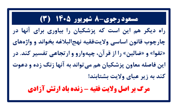 مسعود رجوی-۸ شهریور ۱۴۰۵ (۳)